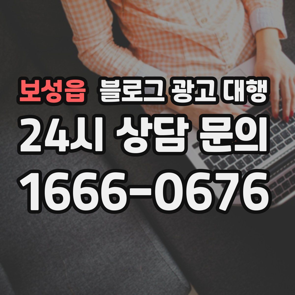 보성읍 블로그 광고 대행
