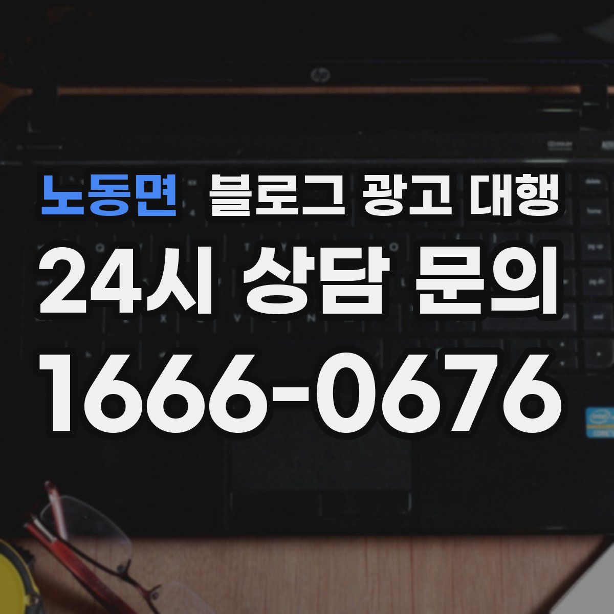 노동면 블로그 광고 대행