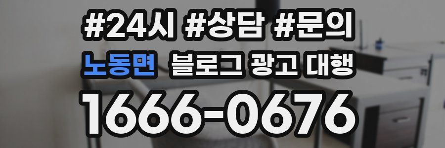 노동면 블로그 광고 대행