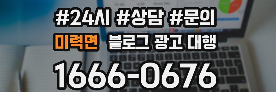미력면 블로그 광고 대행
