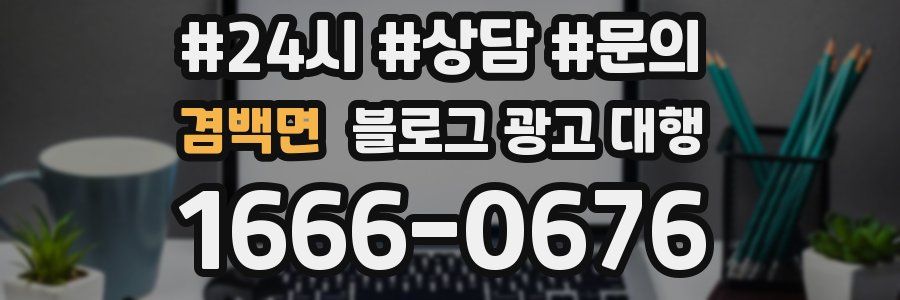 겸백면 블로그 광고 대행