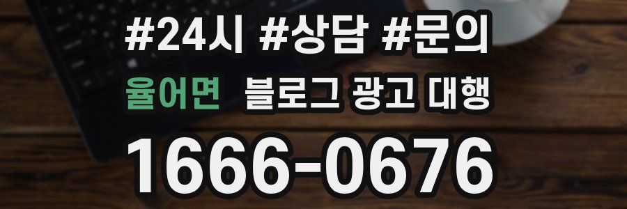 율어면 블로그 광고 대행