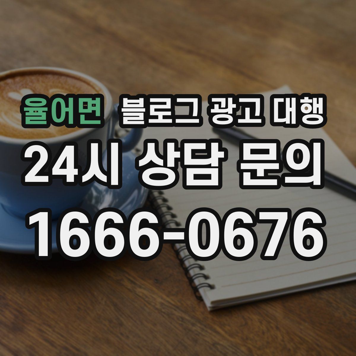 율어면 블로그 광고 대행