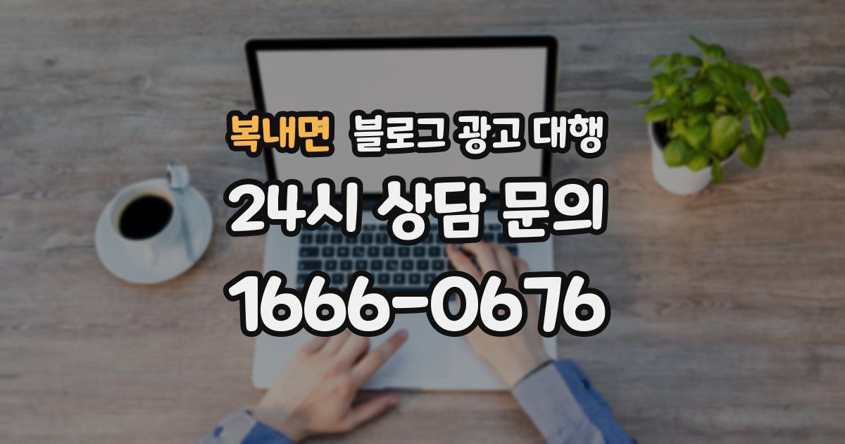 복내면 블로그 광고 대행