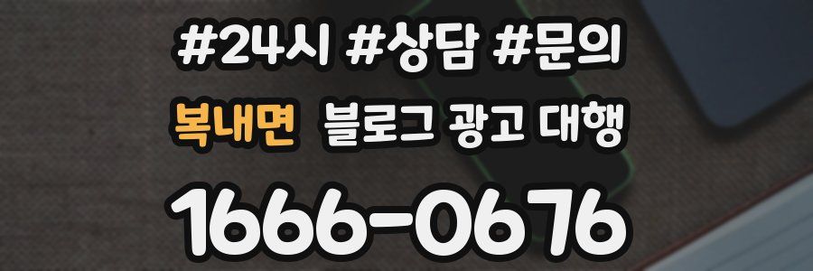 복내면 블로그 광고 대행