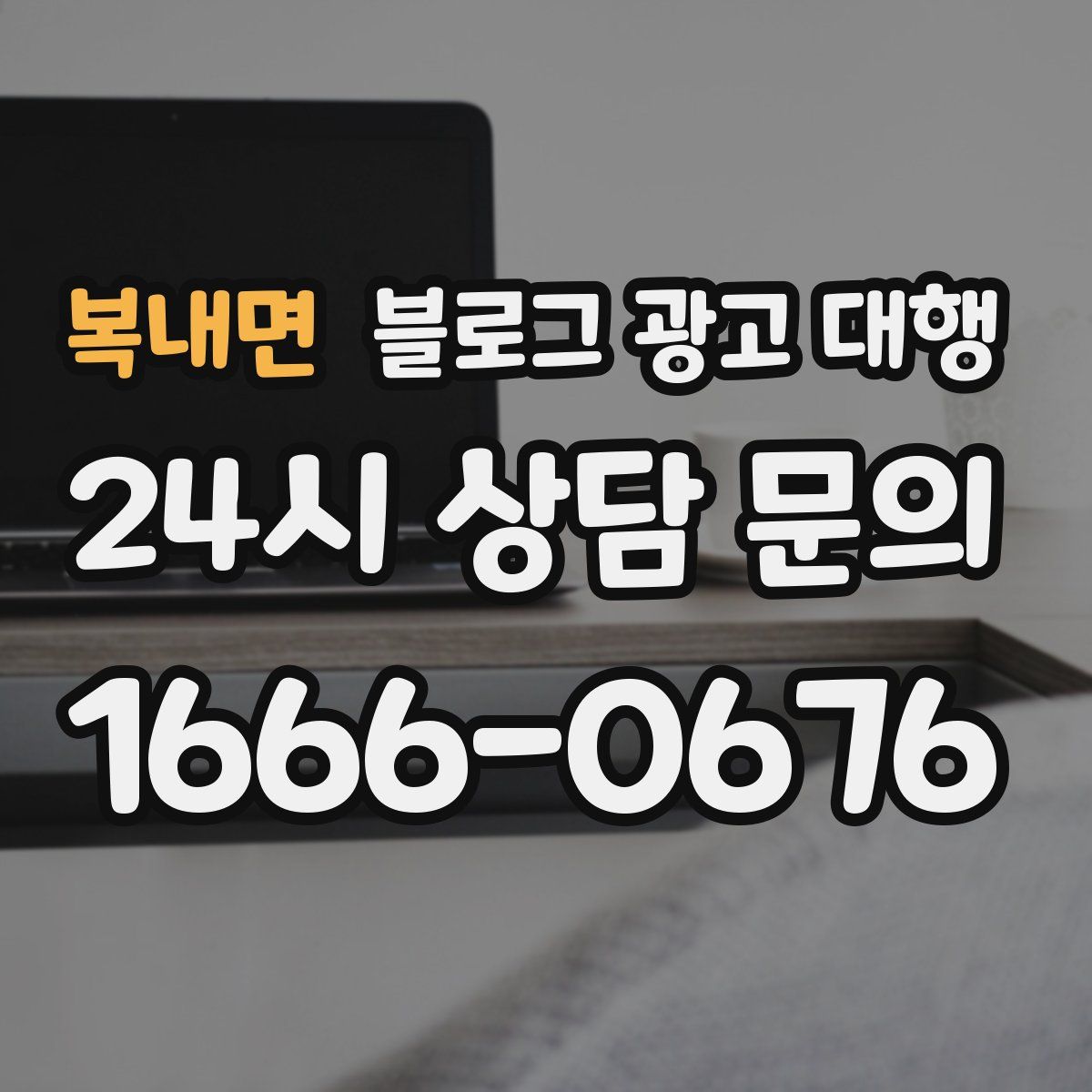 복내면 블로그 광고 대행