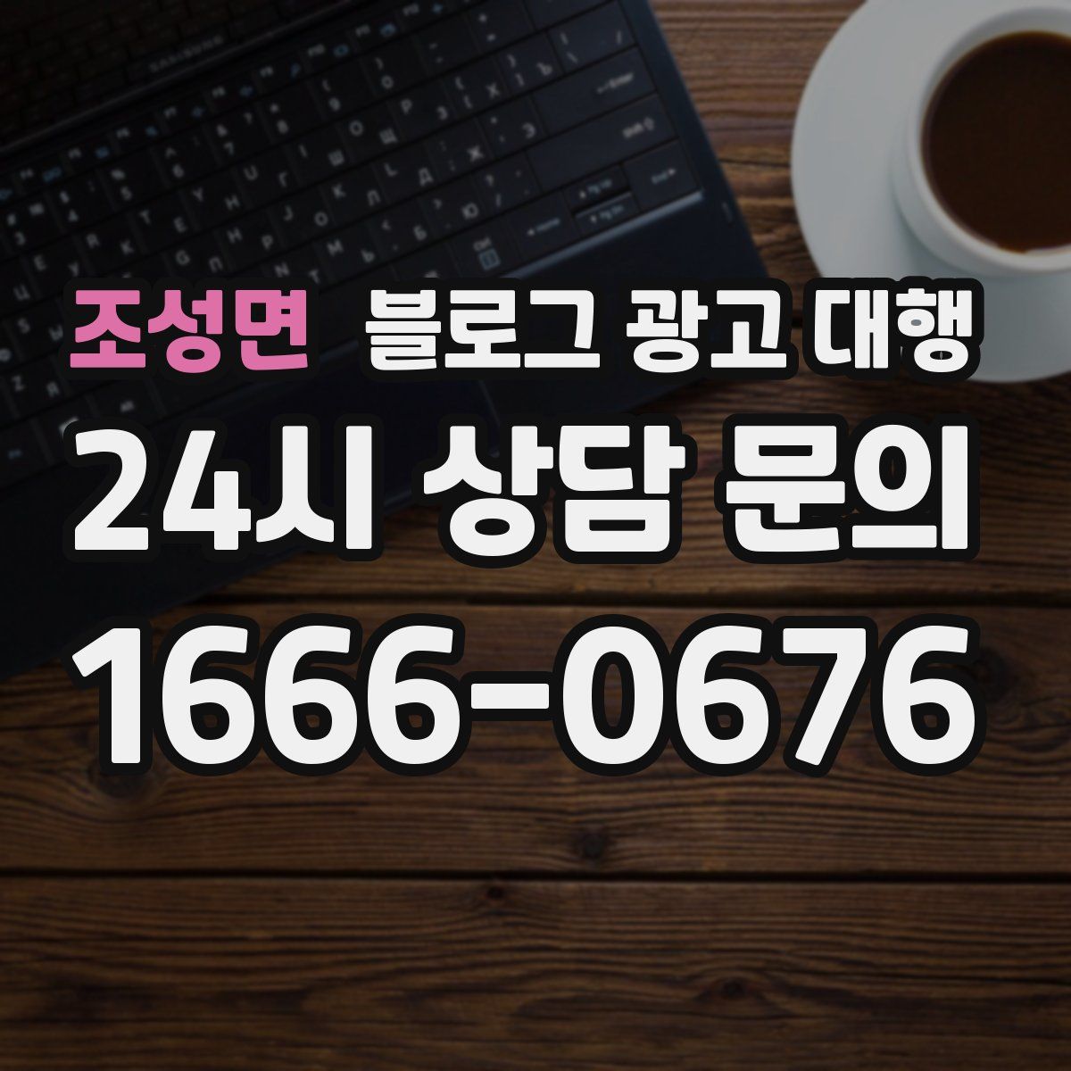 조성면 블로그 광고 대행