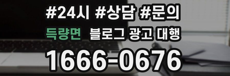 득량면 블로그 광고 대행