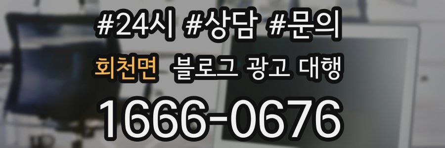 회천면 블로그 광고 대행