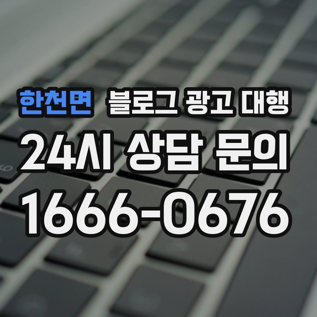한천면 블로그 광고 대행