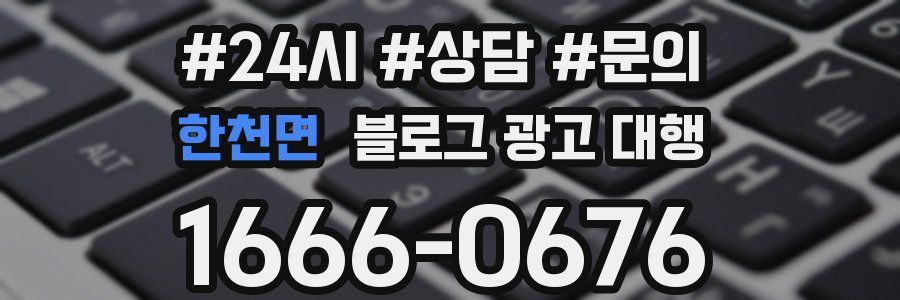 한천면 블로그 광고 대행