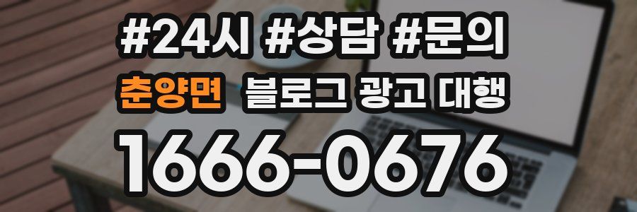 춘양면 블로그 광고 대행