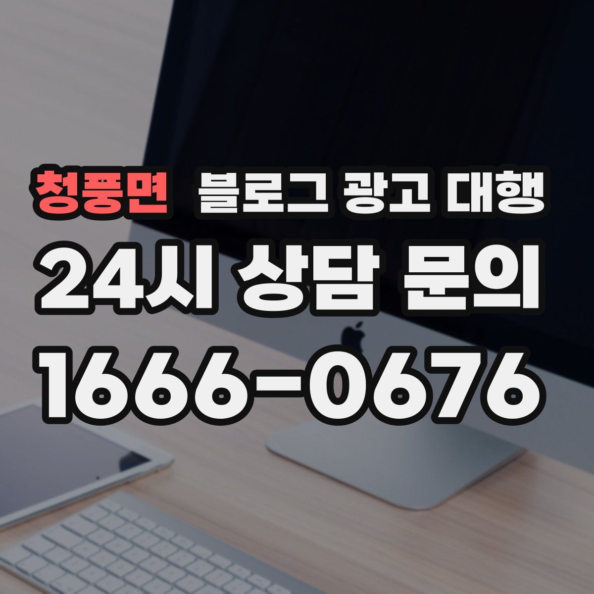 청풍면 블로그 광고 대행