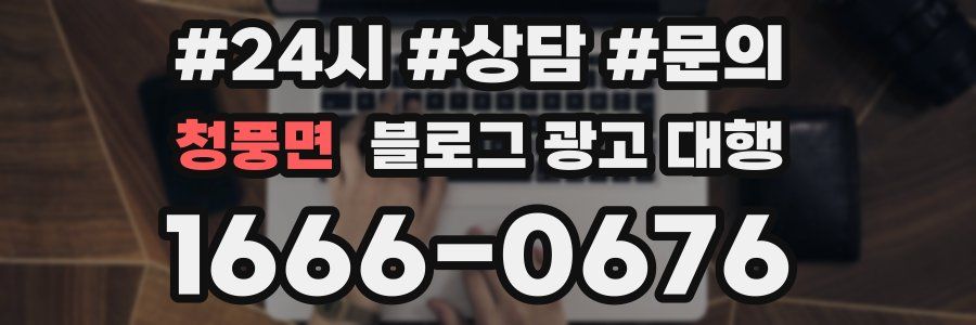 청풍면 블로그 광고 대행