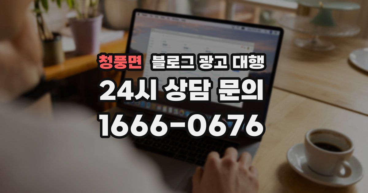 청풍면 블로그 광고 대행