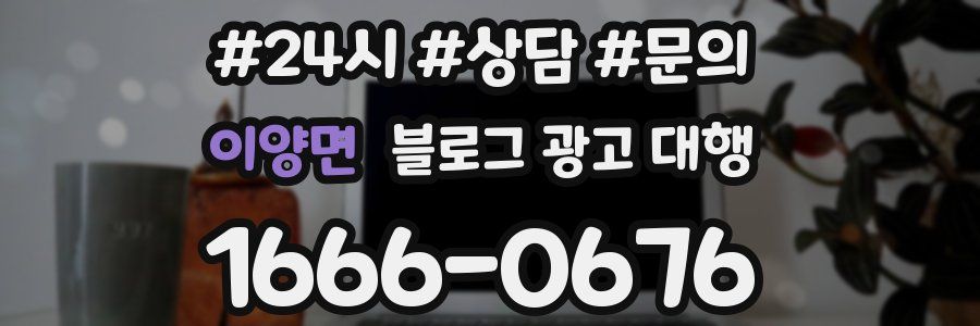 이양면 블로그 광고 대행