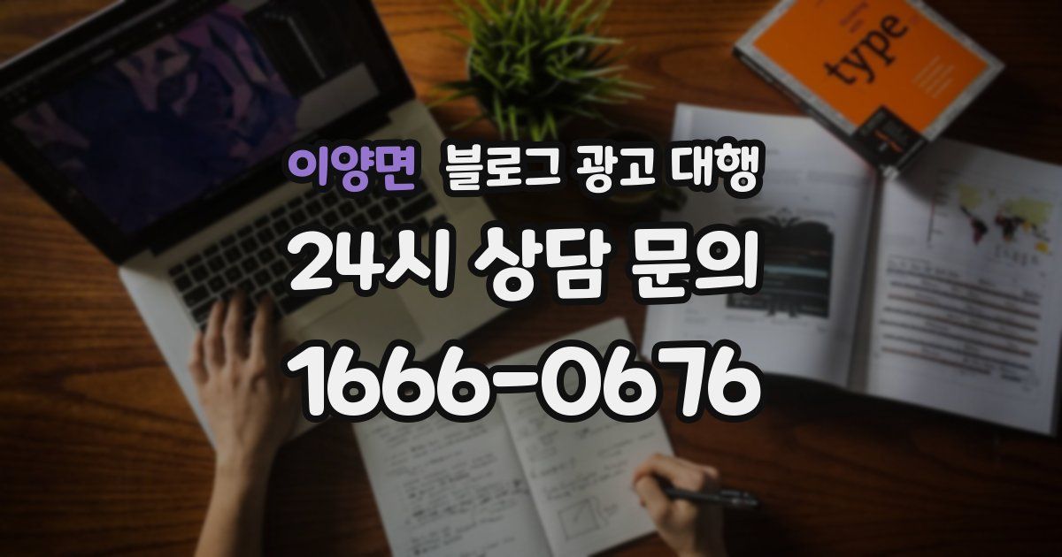 이양면 블로그 광고 대행