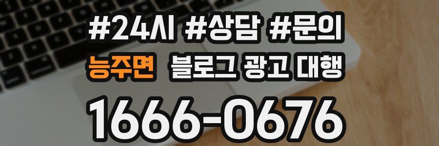 능주면 블로그 광고 대행