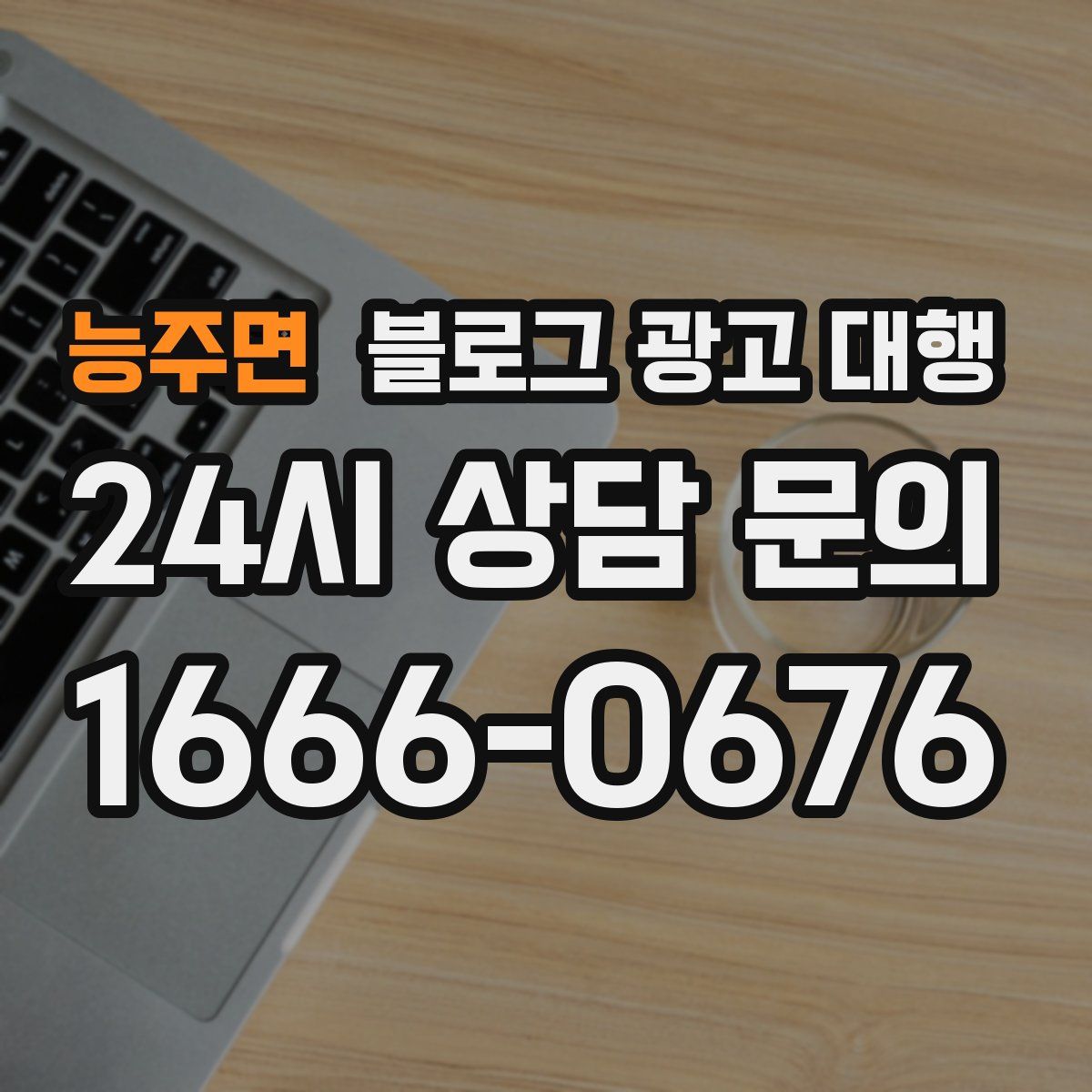 능주면 블로그 광고 대행
