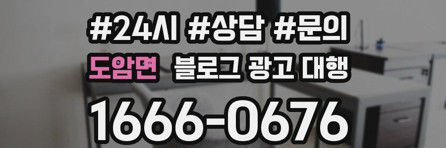 도암면 블로그 광고 대행