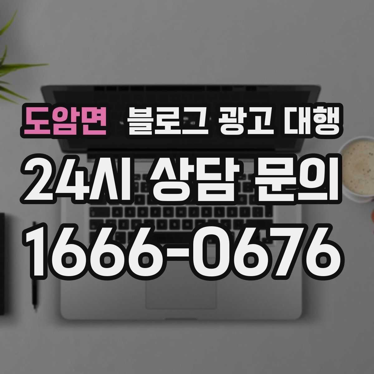 도암면 블로그 광고 대행