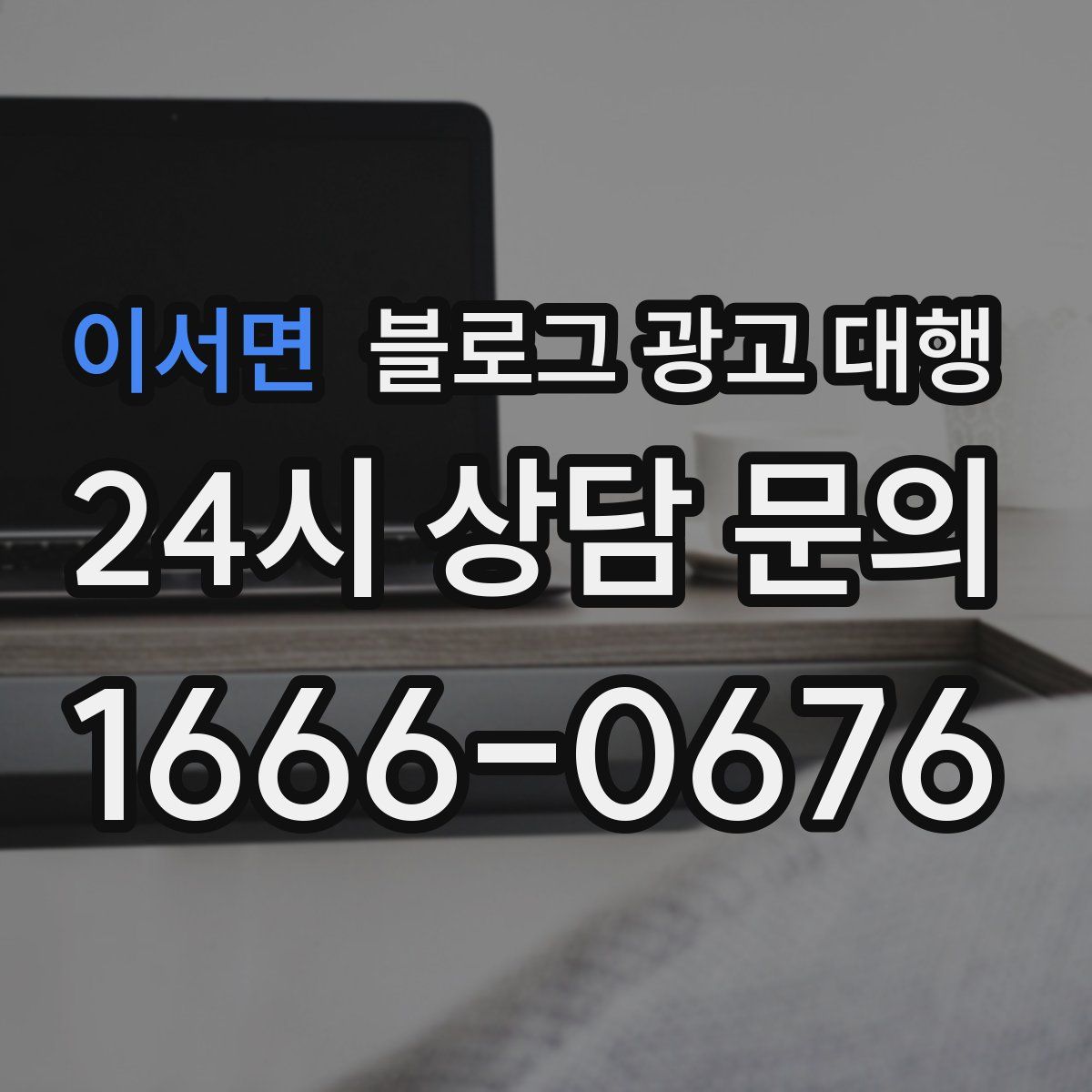 이서면 블로그 광고 대행