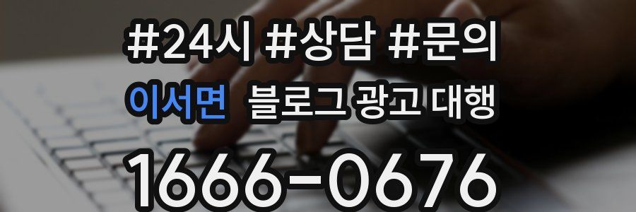 이서면 블로그 광고 대행