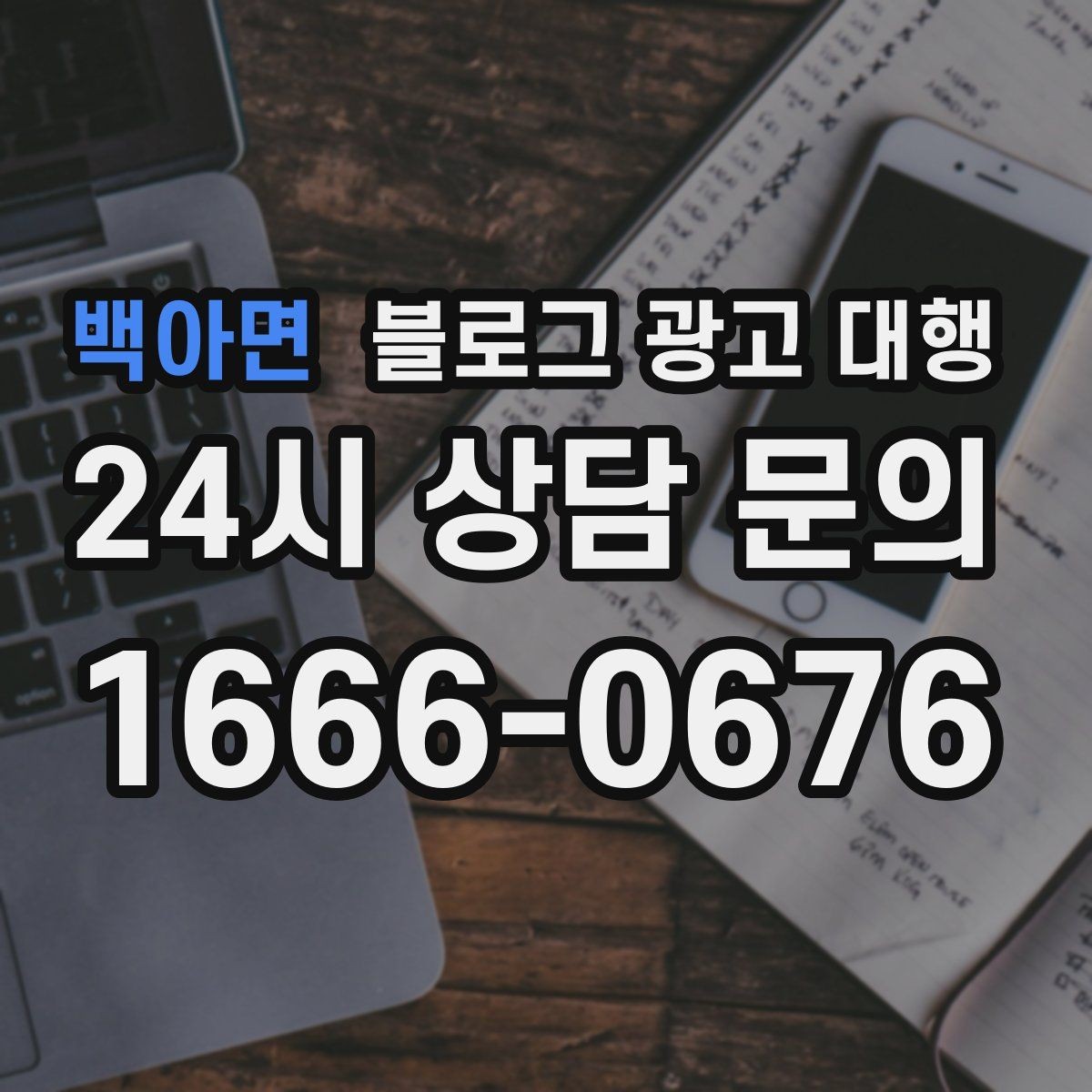 백아면 블로그 광고 대행 선택할 때 먼저 확인할 기준