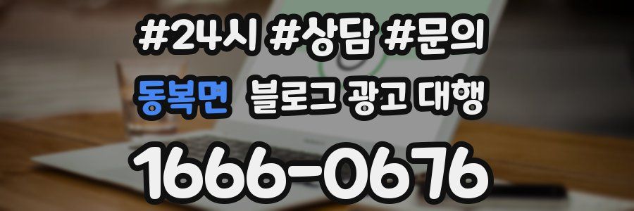 동복면 블로그 광고 대행