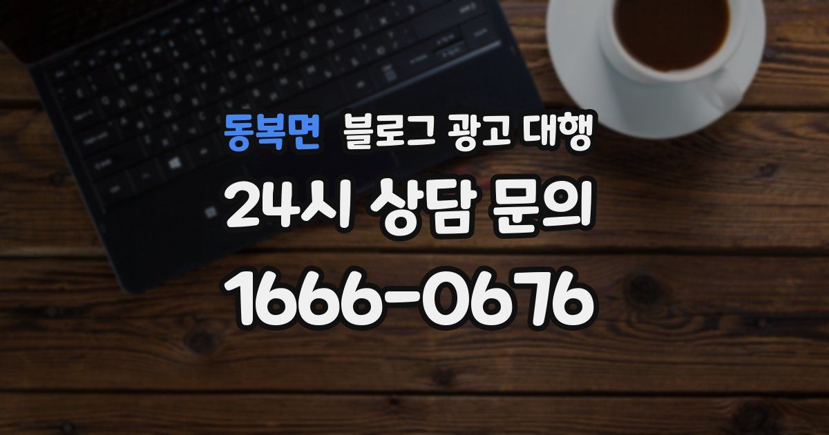 동복면 블로그 광고 대행