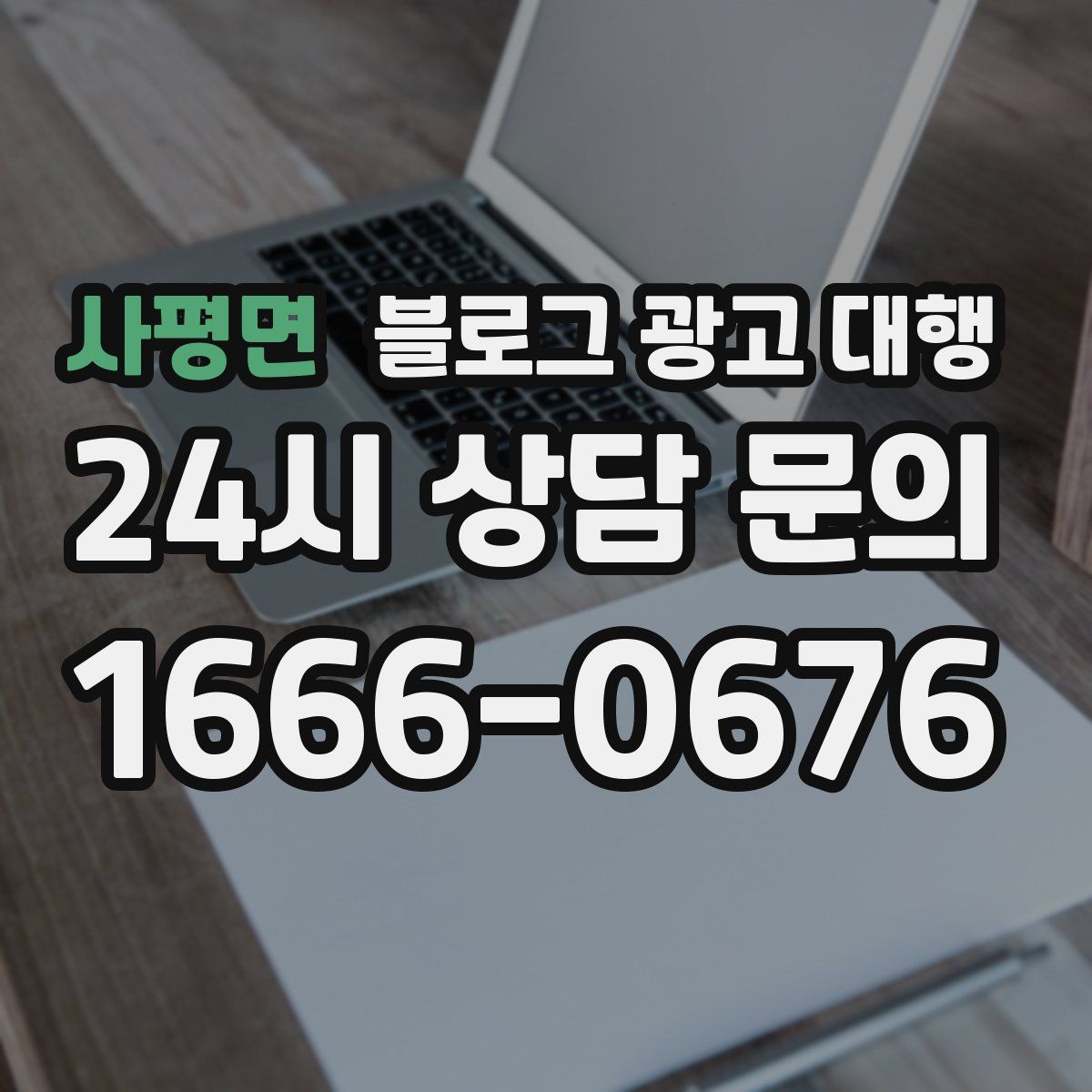 사평면 블로그 광고 대행