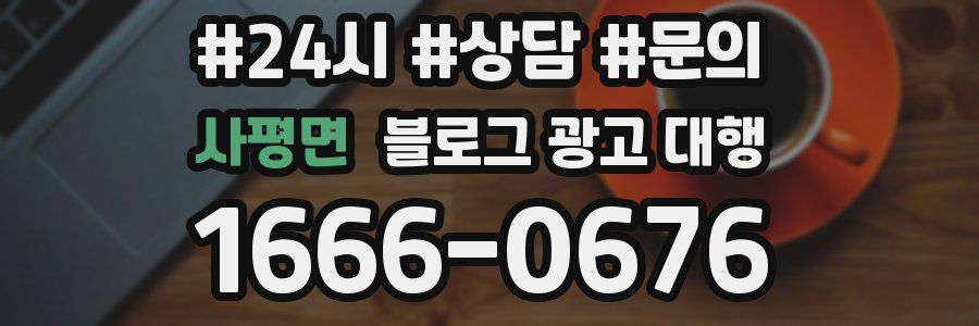 사평면 블로그 광고 대행