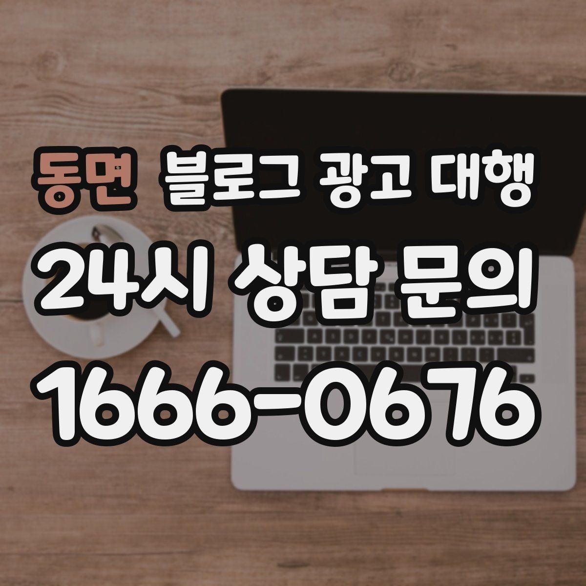 동면 블로그 광고 대행 진행 후 점검해야 할 항목