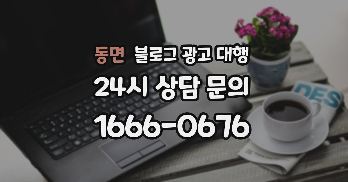 동면 블로그 광고 대행