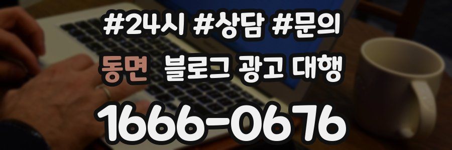 동면 블로그 광고 대행