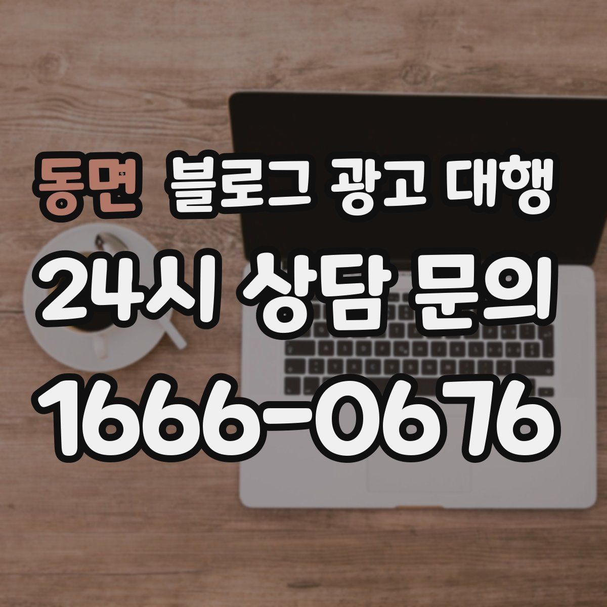동면 블로그 광고 대행
