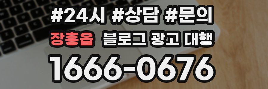 장흥읍 블로그 광고 대행