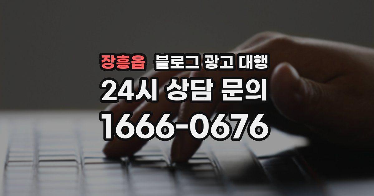 장흥읍 블로그 광고 대행