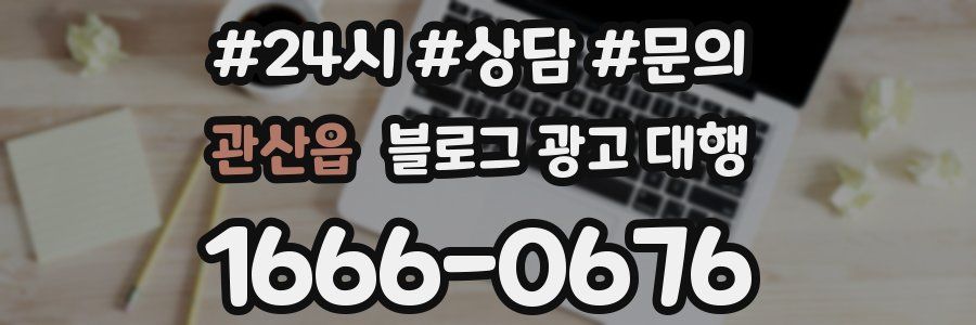 관산읍 블로그 광고 대행