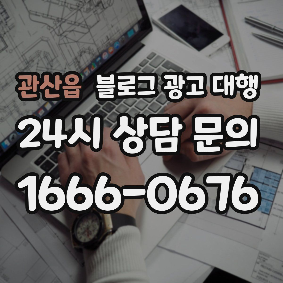 관산읍 블로그 광고 대행