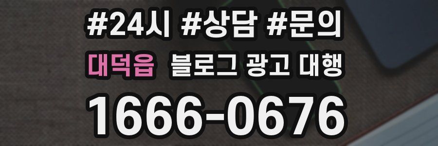 대덕읍 블로그 광고 대행