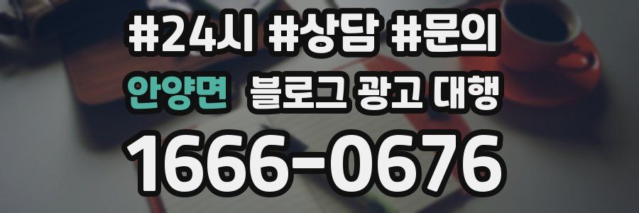 안양면 블로그 광고 대행