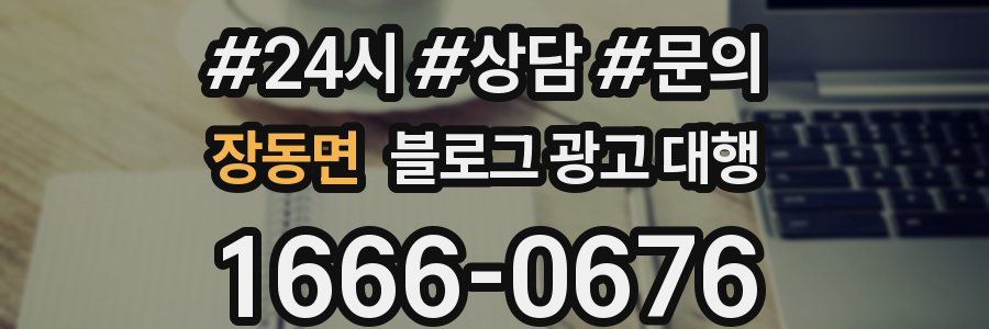 장동면 블로그 광고 대행