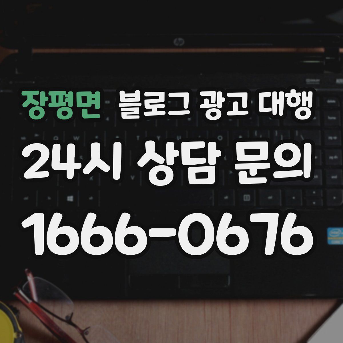 장평면 블로그 광고 대행