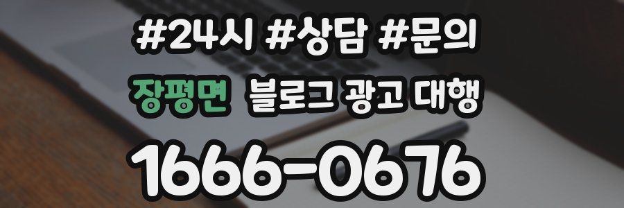 장평면 블로그 광고 대행