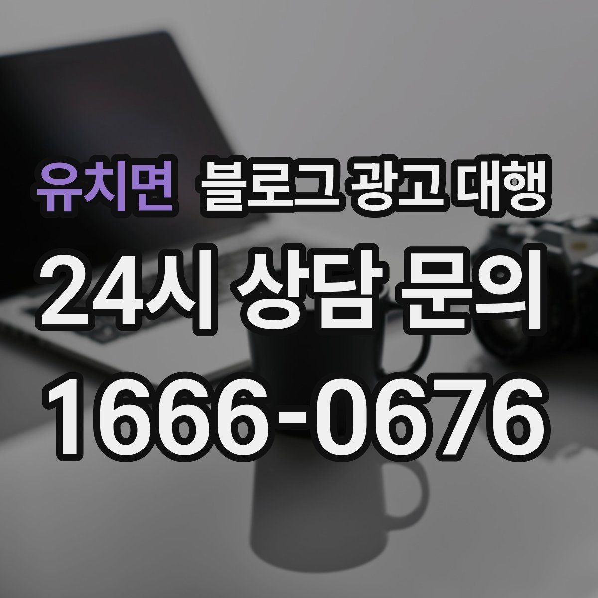유치면 블로그 광고 대행 운영 효율을 높이는 체크리스트