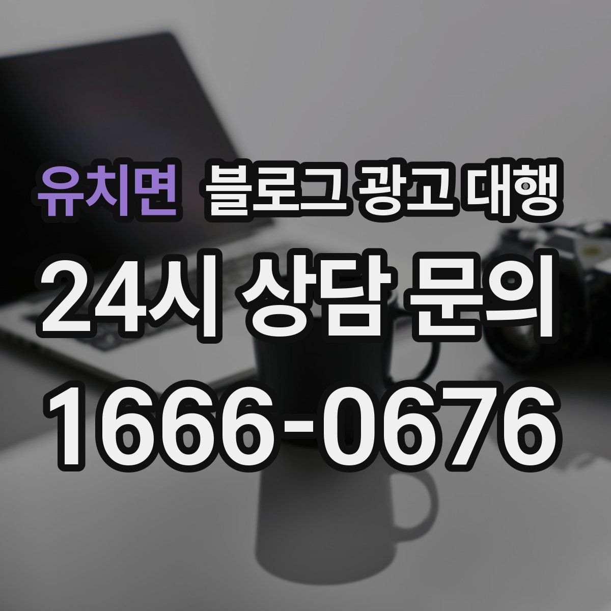 유치면 블로그 광고 대행