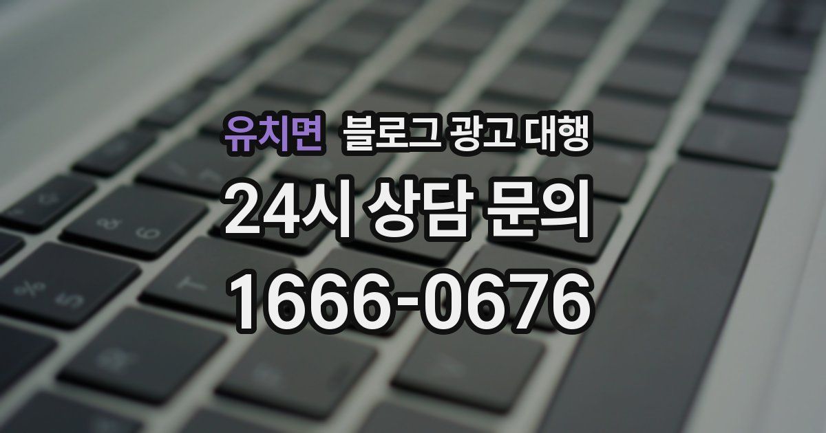유치면 블로그 광고 대행
