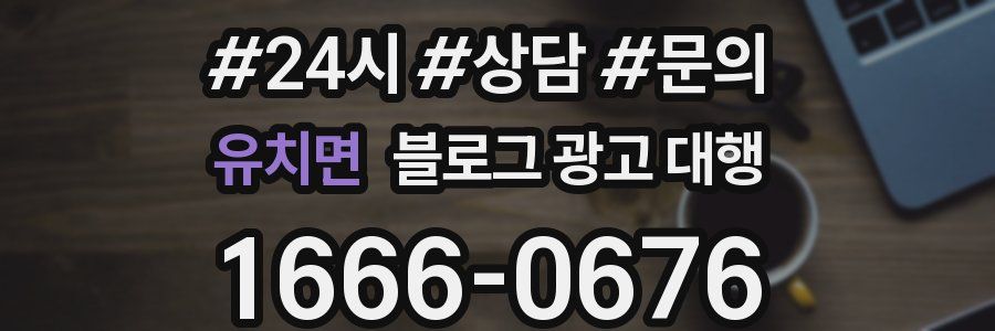 유치면 블로그 광고 대행
