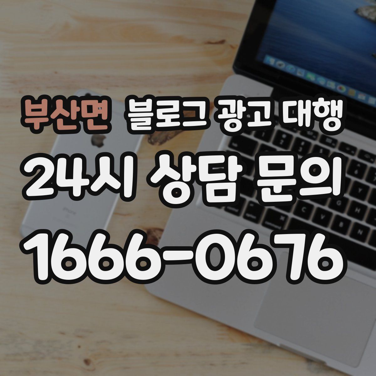 부산면 블로그 광고 대행